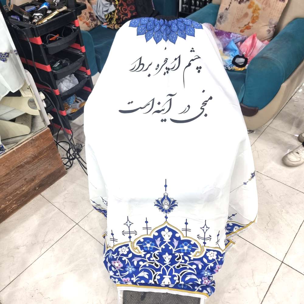 پیشبند چشم از اینه بردار